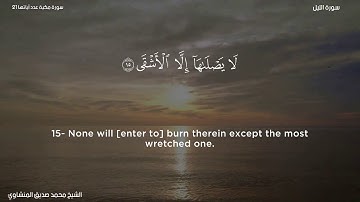 92- سورة الليل - الشيخ محمد صديق المنشاوي