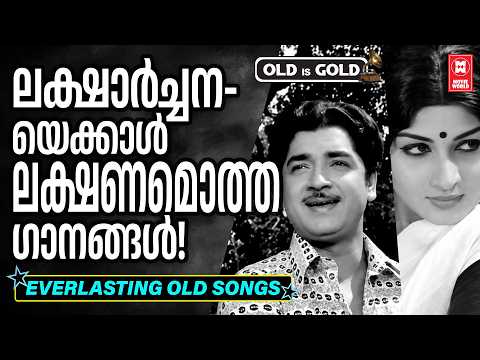 കേൾക്കുന്തോറും വീണ്ടും കേൾക്കാൻ കൊതിപ്പിക്കുന്ന പഴയ ഹിറ്റുകൾ ❤️| OLD IS GOLD