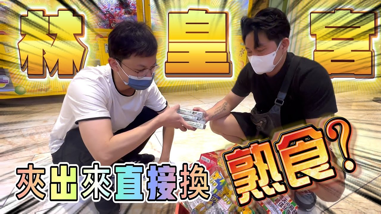 【Kman】全台唯一夾換精緻港點零食場!結果設定有點奇怪.... 台湾 UFOキャッチャー taiwan UFO catcher claw machine