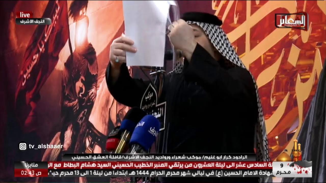 #مباشر #النجف_الاشرف موكب شعراء ورواديد النجف الاشرف / قافلة العشق الحسيني ليلة 9 محرم 1444 هـ