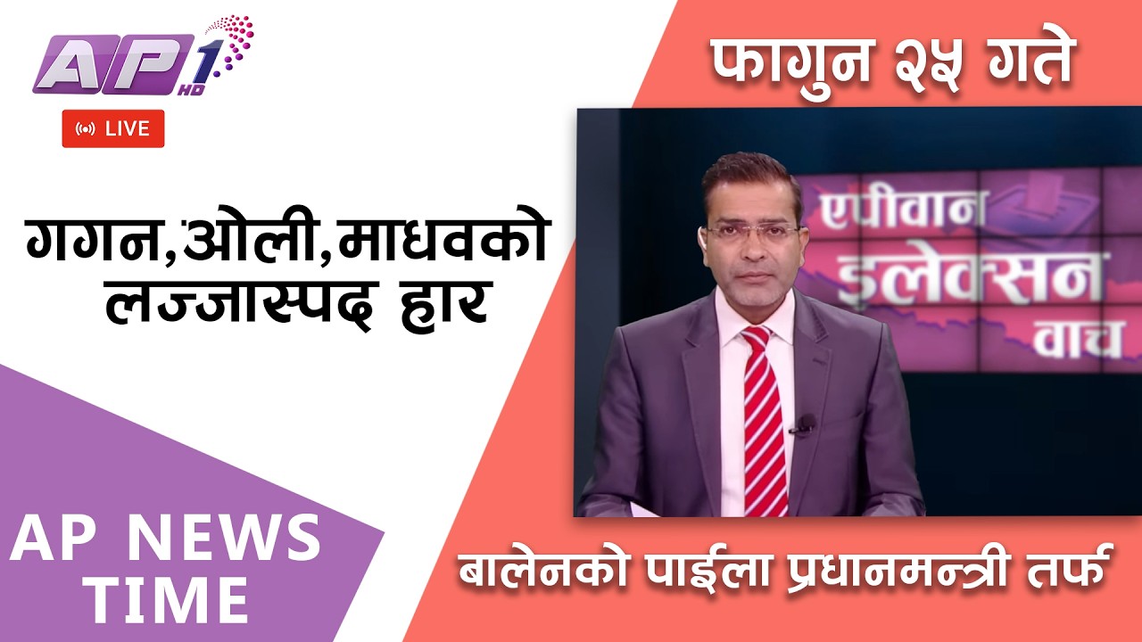 🔴LIVE: कांग्रेस, एमाले र नेकपालाई झट्का | फागुन २५, सोमबार | AP1 HD