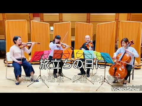 旅立ちの日に  弦楽四重奏（はからめカルテット）