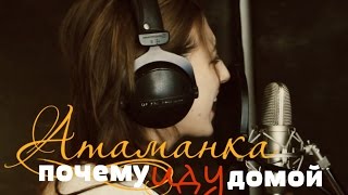 Атаманка - Почему иду домой (new home video) Атаманка - Почему иду домой (new home video)