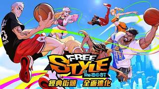 【 CN/EN】5/7 FreeStyle : Reboot | 來了！童年回憶。