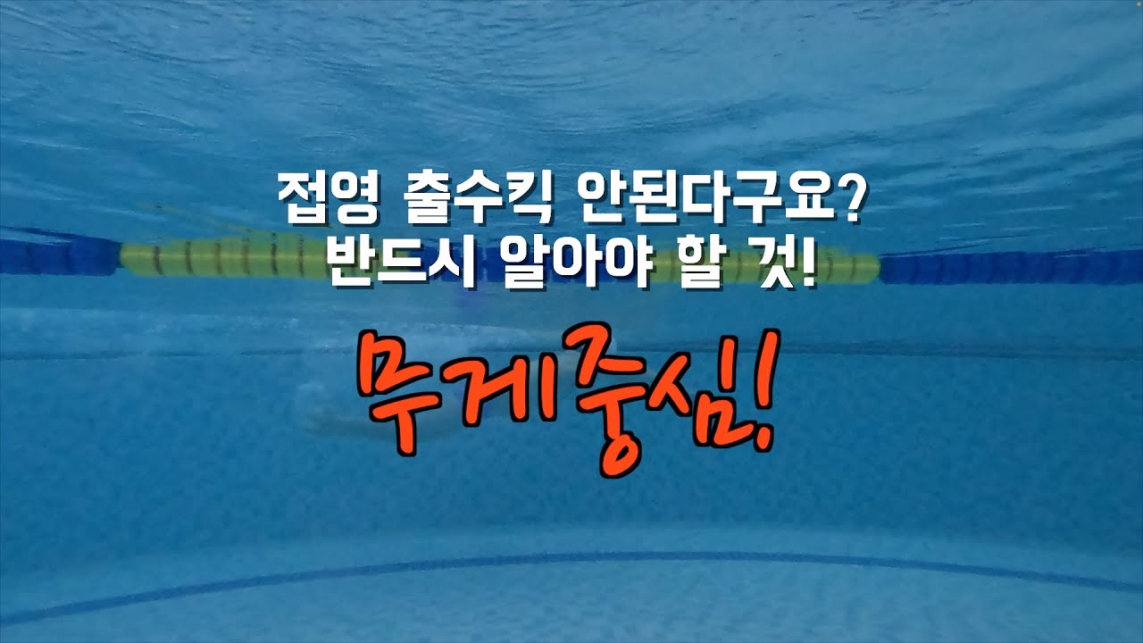 접영 출수킥,웨이브 안된다면 무게중심부터 옮겨야 합니다! / 접영 발차기 / 접영 웨이브