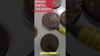 Деньги.Карты.Две Звезды.@AtomMan1