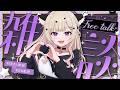【#雑談】おしゃべり猫のぐぅぐぅ雑談【#Vtuber / #星夢ぐぅたら】