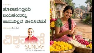 ಹೂವಾಡಗಿತ್ತಿಯ ಬಯಕೆಯನ್ನು ಕಾಮವಿಲ್ಲದೆ ತೀರಿಸಿದನು!