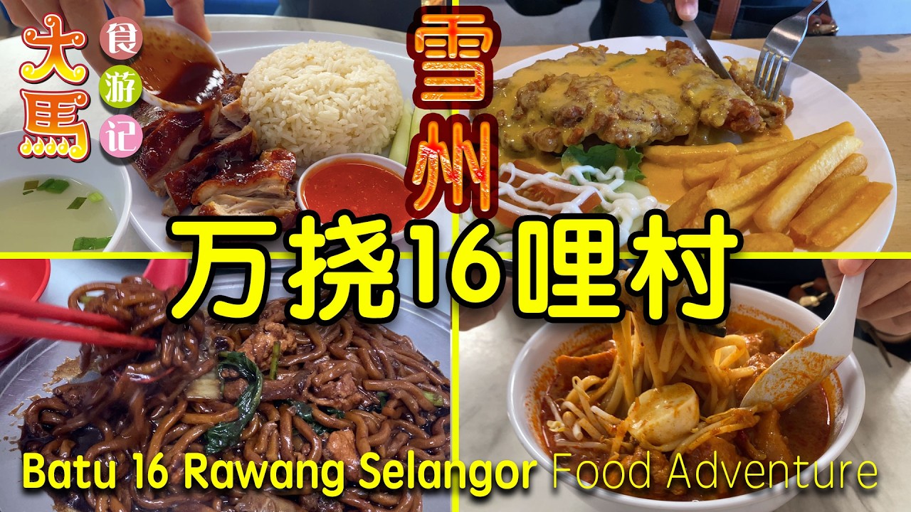雪州【万挠16哩村】美食打卡！令人惊艳咸蛋鸡扒，芋头糕，萝卜糕，炸鱼饼 ～ 食游记 📍 Kampung Melayu Batu 16 Rawang，Selangor ~ Food Adventure