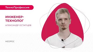 ТехноПрофессии: инженер-технолог