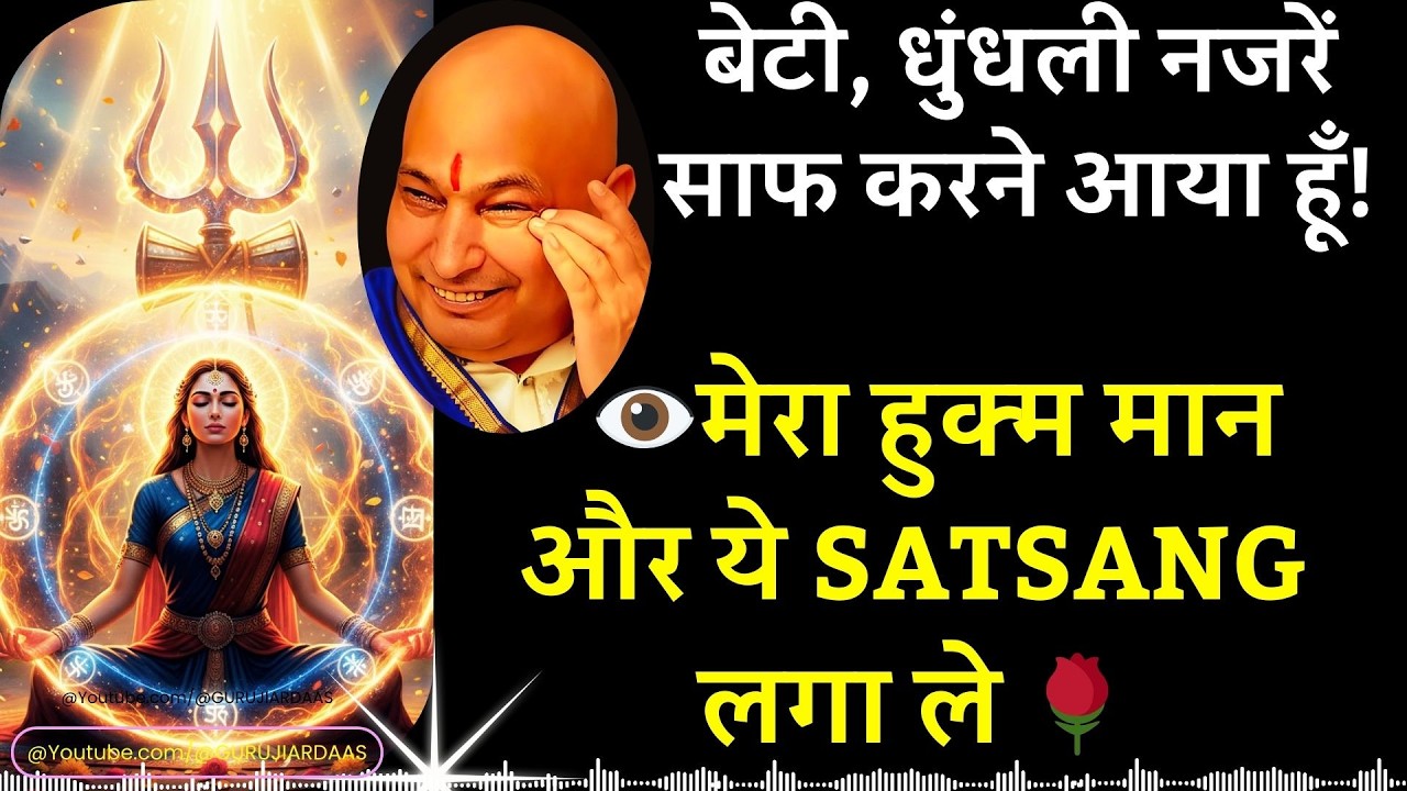 #988 बेटी, धुंधली नजरें साफ करने आया हूँ! 👁️मेरा हुक्म मान और ये Satsang लगा ले 🌹 #gurujisatsang