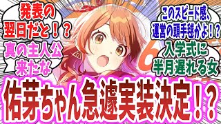 「花海佑芽ちゃんプロデュース可能に！？発表→翌日実装とか、運営のスピード感がヤバすぎｗ」に対するネットの反応集！【学園アイドルマスター】 | 花海佑芽 はなみうめ 花海咲季