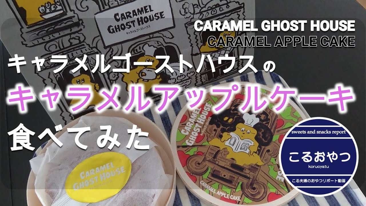 こるおやつ 12 キャラメルゴーストハウスのキャラメルアップルケーキ食べてみた こるログ Caramel Ghost House Youtube