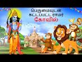 Tamil story      tamil stories  lion story in tamil  tamil kathai