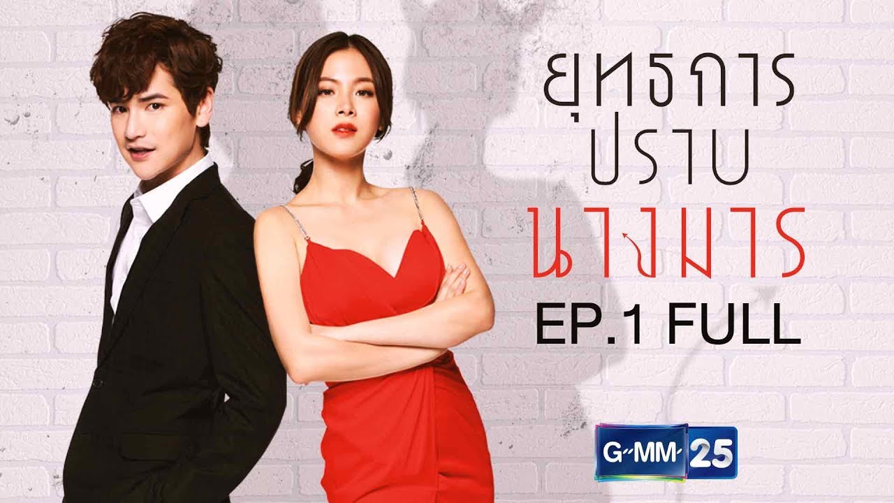 ยุทธการปราบนางมาร EP.1 [ Full ]
