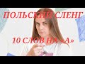 СЛЕНГ 10 слов на букву А || Центр славянских языков