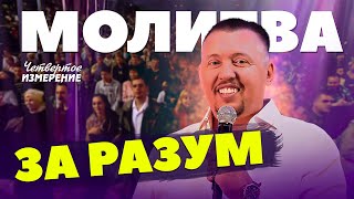 Сильная молитва за разум | Дух премудрости и откровения | Апостол Владимир Мунтян