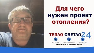 Для чего нужен проект отопления? Тепло-светло 24