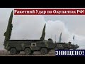 ЗСУ Завдали Нищівного Ракетного УДАРУ - По Окупантах РФ! Знищено Штаб з Офіцерами! Наступ ЗСУ!