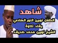 نورين النور الهادي