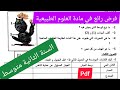 فرض الفصل الثاني في مادة العلوم الطبيعية السنة الثانية متوسط 
