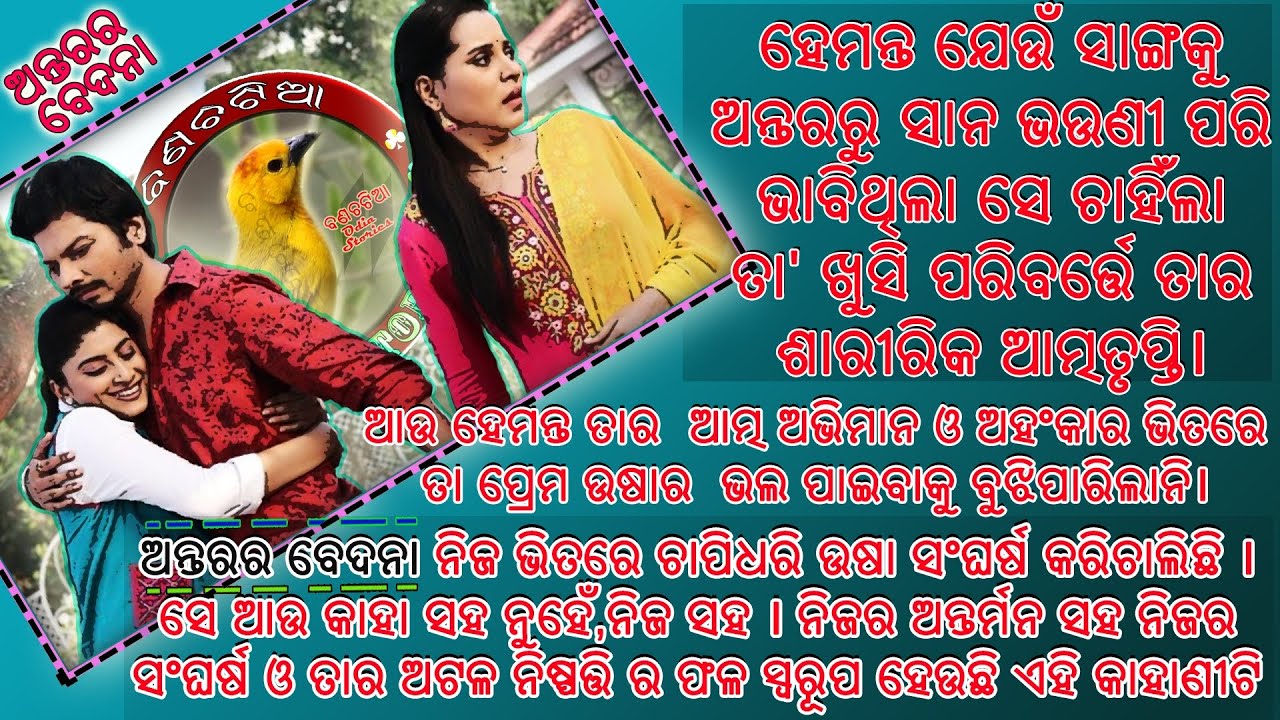 ଅନ୍ତରର ବେଦନା | odia emotional story | odia moral story | odia gapa | @Banachatiaodiastories