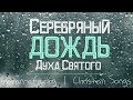 Серебряный дождь Духа Святого - Христианская песня