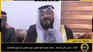 #تقرير_خاص كلمة "حسين علي الراشد" ممثل عشيرة البو خميس حول مجلس دير الزور العسكري. #سوريا_BAZNEWS