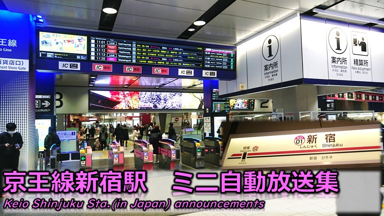 【密着収録】京王線新宿駅　調布型自動放送集