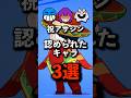 認めれらたキャラ3選 #brawlstars #ブロスタ