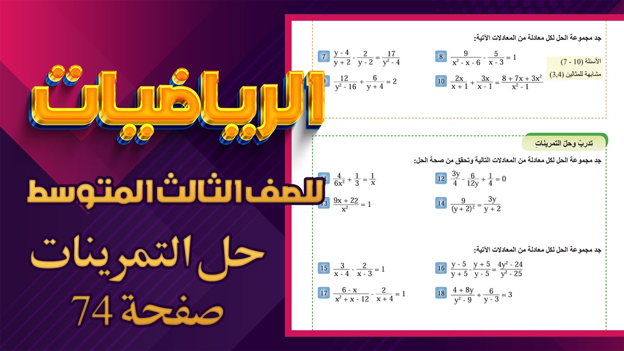 تدرب وحل التمرينات صفحة 74 رياضيات ثالث متوسط حل المعادلات الكسرية|رياضيات ثالث متوسط صفحة 74