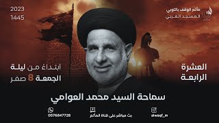 العشـــرة الرابـــعة  ا الخطيب سماحة السيد محمد العوامـــي ا مأتم الوقف بالتوبي