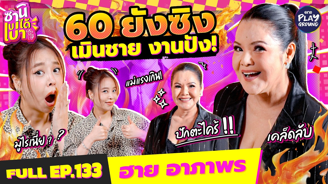 "ฮาย อาภาพร" แม่โสดมาตลอด โดนแช่งให้รูตัน!?  l ซานิเบาได้เบา FULL EP.133 l One Playground
