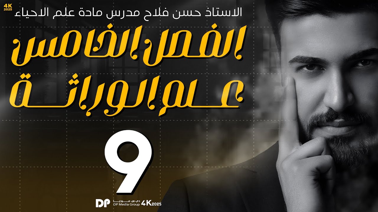 خطوات حل مسائل مندل الثاني || وراثة 2025