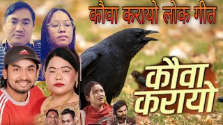 KAUWA KARAYO कौवा करायो Khem Century | Sharmila Gurung Cover Raju Senden