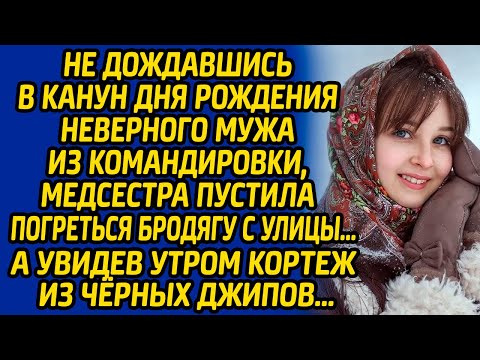 Не дождавшись в канун дня рождения неверного мужа из командировки, медсестра пустила в дом бродягу..