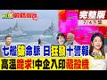 解放軍七艦重拳出擊半包圍日本 高市嚇壞 連發十條通報!印度高溫 電網告急 跪求中企救場!｜【前進戰略高地完整版下集】‪@全球大視野Global_Vision