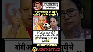 “जब Yogi aur Suvendu पहुंचे Bengal 😅 | Mamta Didi ka Reaction 😂 #PoliticalSatire”