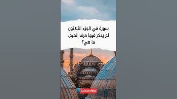سورة في الجزء الثلاثون لم يذكر فيها حرف الميم، ما هي؟