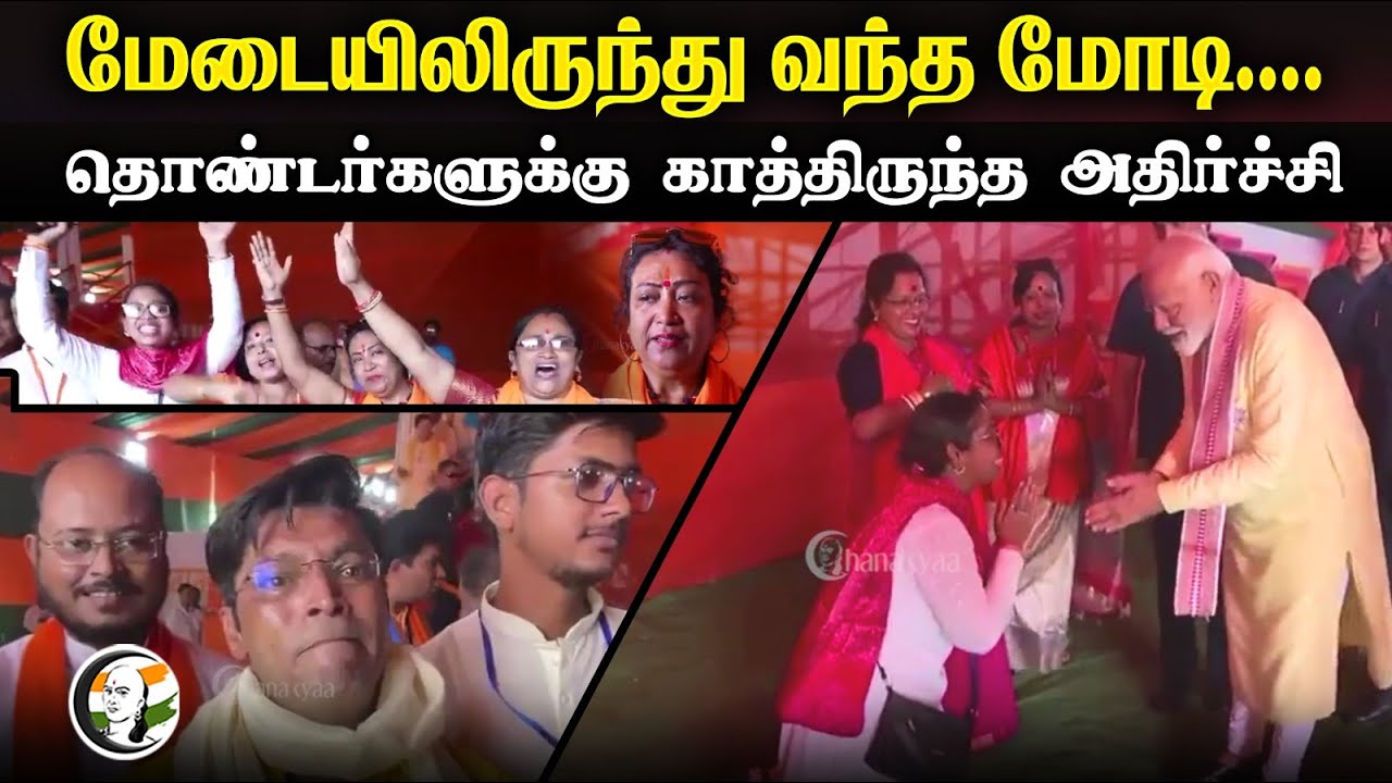 மேடையிலிருந்து வந்த மோடி.. தொண்டர்களுக்கு காத்திருந்த அதிர்ச்சி | MODI Public Meeting | BJP | ODISHA