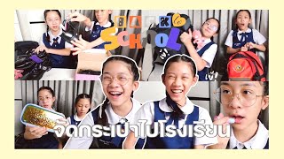 ยี่หวา-ยูจิน | จัดกระเป๋าไปโรงเรียน!🎒✨ (เปิด ON-SITE แล้วค่า)