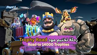 CLASH ROYALE | Road to 14000 Trophies | Best deck?!