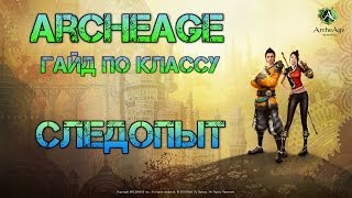 Archeag следопыт гайд [обзор класса и билд следопыта]
