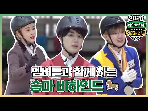 (feat.응원와준 멤버들♥) <strong>ISAC</strong> Behind @2020 <strong>ISAC</strong> #2020설특집아이돌스타선수권대회