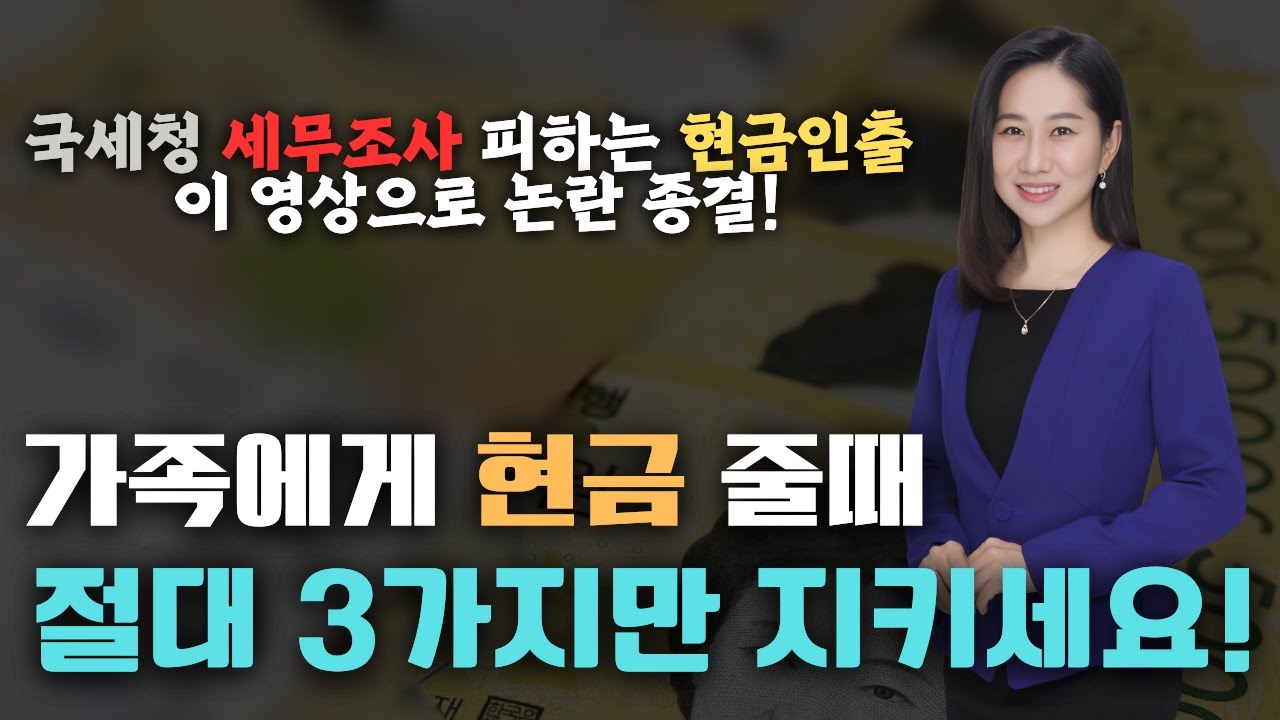 국세청 세무조사 피하는 현금인출 꿀팁!계좌이체? ATM출금? 월 900? 500만원? 이 영상으로 논란종결 #절세노하우 #절세전략 #현금증여 #이체 #현금화 #증여 #김영선세무사