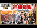 【信長の野望 新生】追加情報まとめ！！Early2022ってなんですか…？＆一条家編 続編#11【信長の野望大志PK】