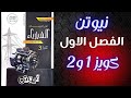 حل كويزات كتاب نيوتن فيزياء تالته ثانوي 2026 الفصل الاول الدرس الاول كويز 1 و 2
