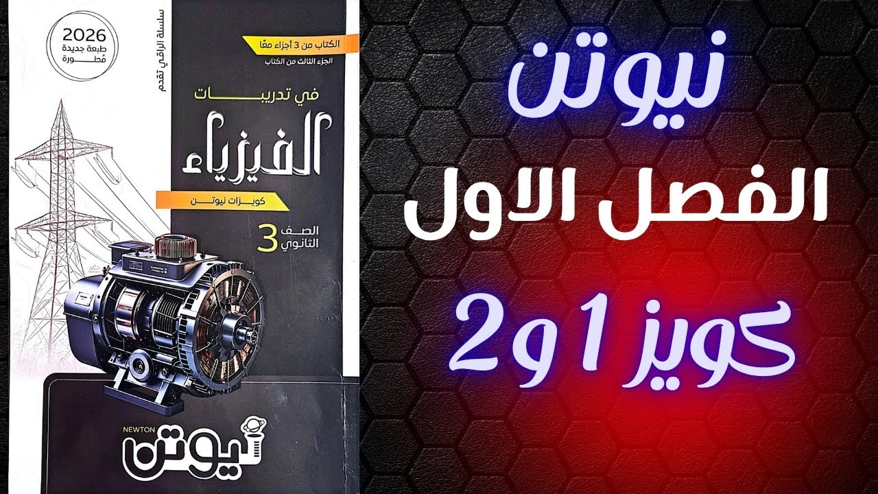 حل كويزات كتاب نيوتن فيزياء تالته ثانوي 2026 الفصل الاول الدرس الاول كويز 1 و 2 