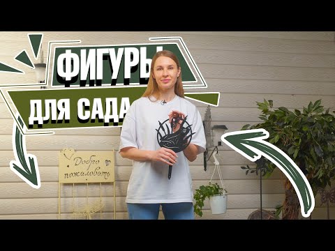 Металлические фигуры для