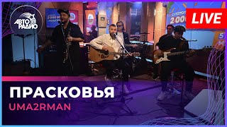 Uma2rman - Прасковья (LIVE @ Авторадио)